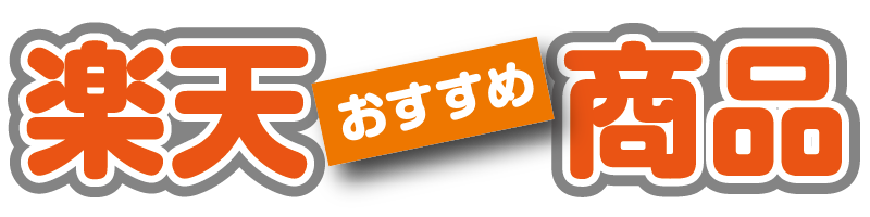 楽天おすすめ商品